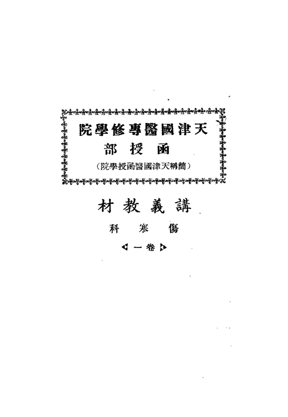 天津国医专修学院函授部  简称天津国医授函学院  讲义教材  伤寒科  卷1